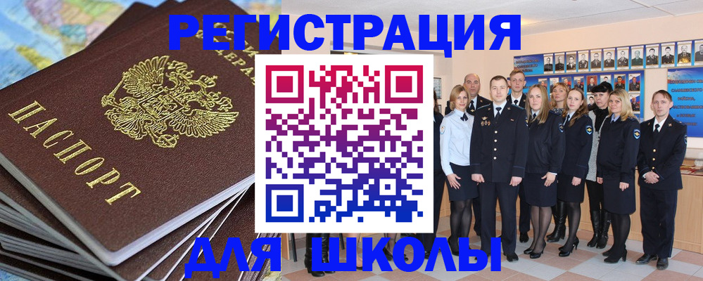прописка для школы в Муравленко