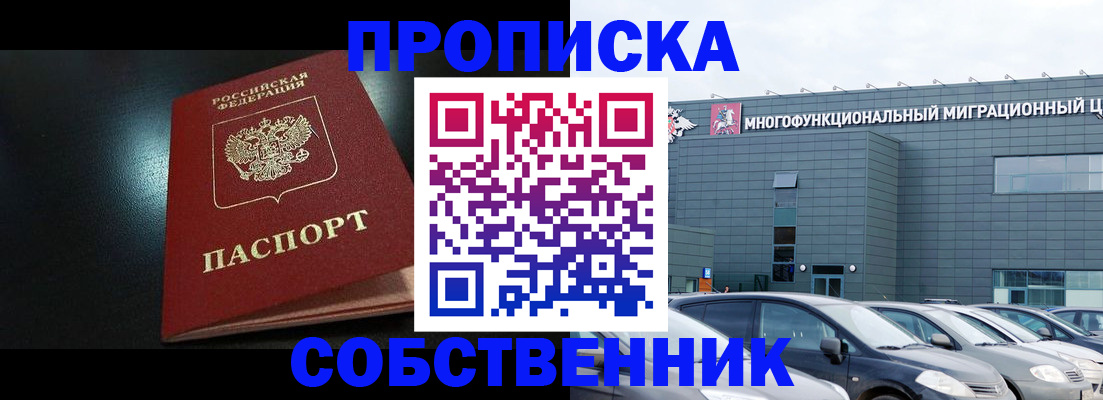 купить прописку в Муравленко