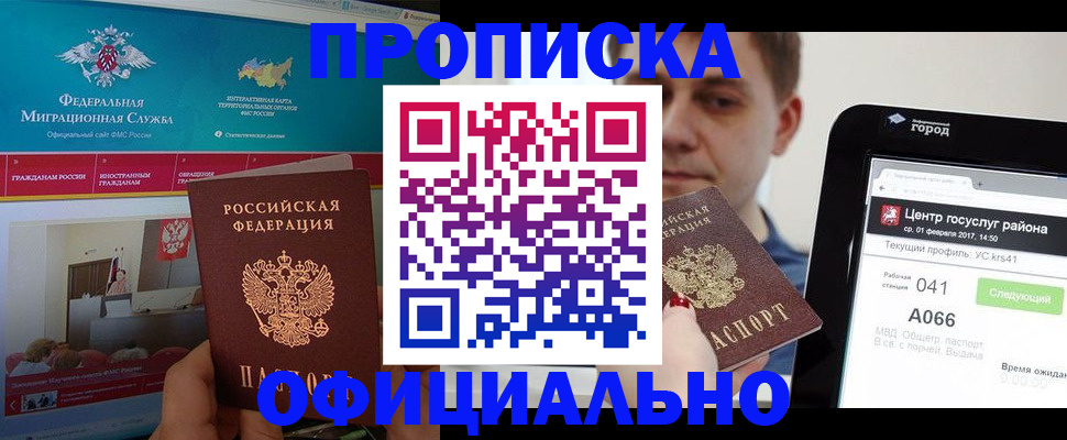 прописка в Муравленко